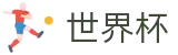 世界杯(中国)官方平台 | 官方服务入口和新闻发布